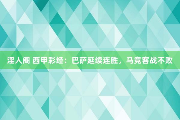 淫人阁 西甲彩经：巴萨延续连胜，马竞客战不败