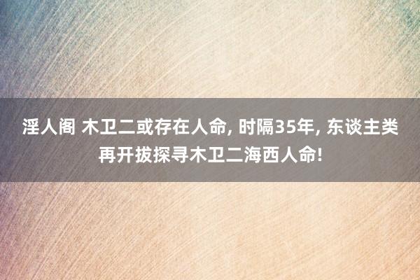 淫人阁 木卫二或存在人命， 时隔35年， 东谈主类再开拔探寻木卫二海西人命!