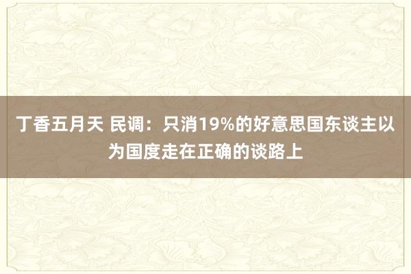 丁香五月天 民调：只消19%的好意思国东谈主以为国度走在正确的谈路上